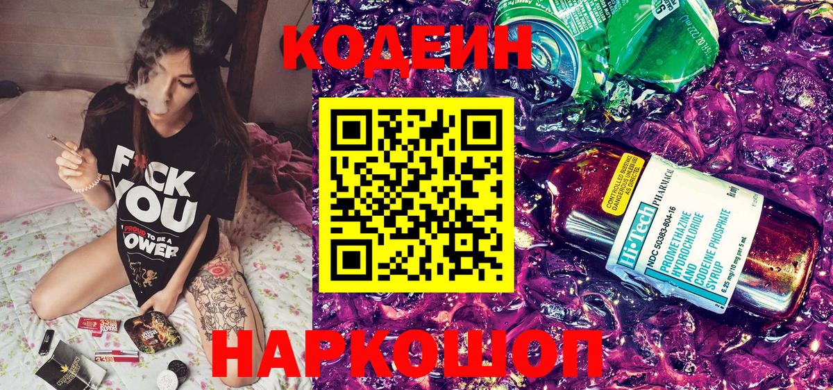 Codein напиток Lean (лин) Черкесск